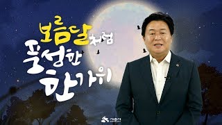 [시흥시장 임병택] 보름달처럼 환한 기쁨과 행복 가득한 명절보내세요