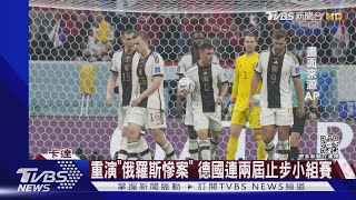 阿拉伯希望! 摩洛哥睽違36年進16強 德國.比利時遭淘汰｜TVBS新聞@TVBSNEWS01