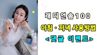 [인셀덤][이벤트마감]인셀덤 래디언솜100 아침ㆍ저녁사용법 영상입니다 댓글이벤트참여  하시고 푸짐한경품받아가세요 제품문의 010 2641 3312ㆍ회원가입 inc04373 이상은