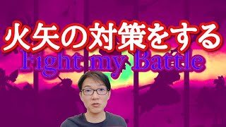 【Fight my Battle】火矢の対策をする　エペソ6章10-20節