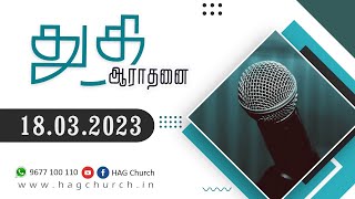 18.03.2023 || துதி ஆராதனை || Praise & Worship