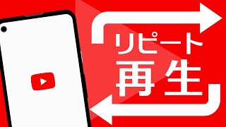 最新版！YouTubeでリピート再生（ループ）させる超簡単な3つの方法