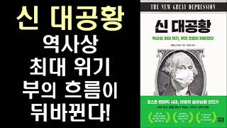 경제 위기 속 최선의 생존 해법 ㅣ 신 대공황 ㅣ The New Great Depression