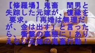 【修羅場】鬼畜　間男と失踪した元嫁が、復縁を要求。「再婚は無理だが、金は出す」と言ったら、衝撃の事態に！ありえない元嫁の鬼畜行動！