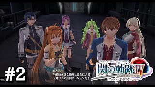 【閃の軌跡Ⅳ】＃２ オルキスタワー潜入【序 変わる世界～闇の底から～】