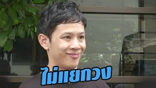 โอม ลั่นดังแล้วไม่แยกวง | 11-08-60  | บันเทิงไทยรัฐ