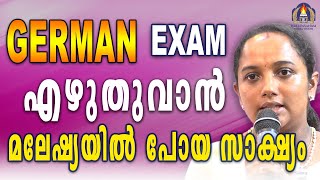 ജർമ്മൻ എക്സാം എഴുതുവാൻ മലേഷ്യയിൽ പോയ സാക്ഷ്യം