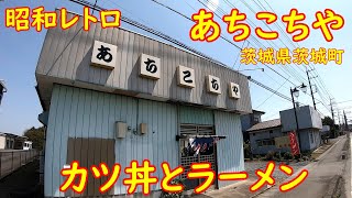 水戸免許センター近くで一番旨い大衆食堂で昼めし【昭和レトロ】カツ丼とラーメン｜あちこちや 茨城県茨城町