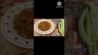 Chichinda ki sabji| snek gourd recipe|#youtubeshorts#cooking#shortsviral#short| indian foods cooking