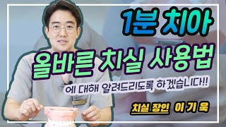 [ 1분치아 ] 치실 하나로 충치예방! 간편한 사용법 알려드려요~