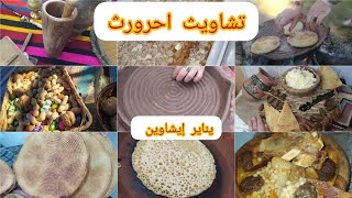 #زوزيتا الشاوية/ عادات 🏺وتقاليد⚱️ المرأة🧕الشاوية في يناير