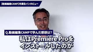 受講生さんの声6【動画編集CAMP金沢校】