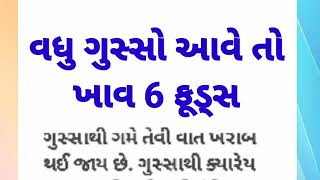 વધુ ગુસ્સો આવે તો ખાવ 6 ફ્રુટસ || lessonable Story || #motivation #quotes #shortstory