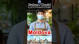 Moldova 🇦🇩 মলদোভা। বৈধ ভাবে ইউরোপের যাওয়ার সহজ রাস্তা, আর নয় গেম। দ্রুত সময়ের মধ্যই মলদোভা জব ভিসা