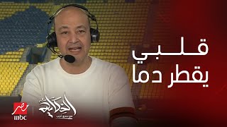 الحكاية | التعليق الكامل لعمرو أديب على فوز الأهلي على الزمالك في نهائي كأس مصر بالرياض