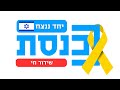 שידור ישיר | ערוץ הכנסת | 10.06.24