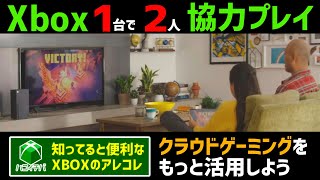 【Xboxが1台でも2人協力プレイできちゃう】知ってると便利なXBOXアレコレ【クラウドゲーミングを活用しよう】