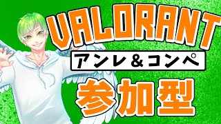 【VALORANT】ランクあげたい　アンレ＆コンペ参加型