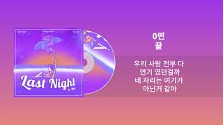 차영민 (chayoungmin) - 끝  [Last Night]ㅣLyrics/가사