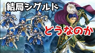 【FEH】結局、伝承シグルドはガチ戦で使えるのか？