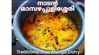 നാടൻ മാമ്പഴപ്പുളിശ്ശേരി | Kerala Style Ripe Mango Curry | Easy 5 min recipe | Minimal ingredients