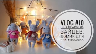 VLOG #10 Пять пушистых зайцев и домик для них, пришли коробки для игрушек