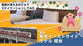 staycation at a hotel ［Tokyo Shiomi Hotel KAIE］ March 2021