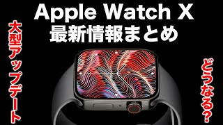 新型Apple Watch X最新情報！大幅リニューアルは実現するのか？