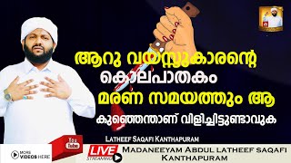 ആറു വയസ്സുകാരന്റെ  കൊല പാതകം  മരണ സമയത്തും ആ  കുഞ്ഞ് എന്താണ് വിളിച്ചിട്ടുണ്ടാവുക | latheef Saqafi