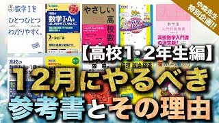 【徹底解説】 12月にやるべき参考書とその理由!!  中森先生が具体的に教えます【高校1・2年生編】