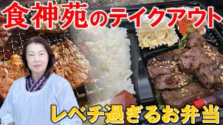 焼肉弁当 もうテクアウトレベルじゃない 行列が出来る 焼肉屋の こだわり弁当 食神苑