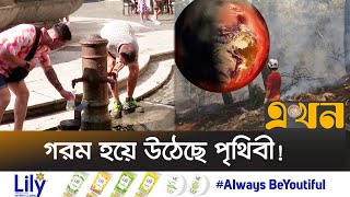 ইতিহাসের উষ্ণতম গ্রীষ্মকাল চলতি বছরে | Heat Waves | World Temperature | Ekhon TV