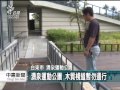 20130514公視中晝新聞－台東湧泉運動公園 棧道板腐爛塌陷