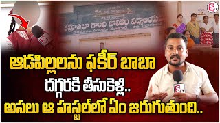 ఆడ పిల్లలను ఫకీర్ బాబా దగ్గరకు తీసుకెళ్లి.. | Nizamabad Latest News | SumanTV