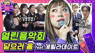 이영지, 여의도에서 데이트...? / 열린음악회 비하인드 [영지전능쇼📺 EP.8]ㅣAlmighty Youngji show