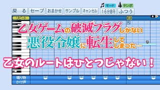 【パワプロ2019】応援歌 乙女ゲームの破滅フラグしかない悪役令嬢に転生してしまった… OP『乙女のルートはひとつじゃない！』(angela)