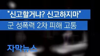 [자막뉴스] “신고할거냐? 신고하지마”…군 성폭력 고발했지만 2차 피해 고통 / KBS뉴스(News)