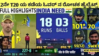 3 ಬಾಲ್ ಬೇಕಿತ್ತು 18 ರನ್.!! 2ನೇ T20ಯ   ಕಡೆಯ ಓವರ್ ನ ರೋಚಕ ಹೈಲೈಟ್ಸ್ ನೋಡಿ.!!