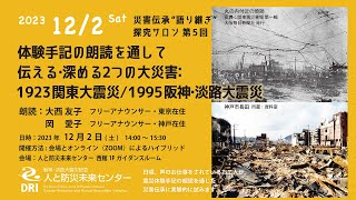 第5回 ＜第2部＞ 災害伝承”語り継ぎ”探究サロン 　2023.12.02