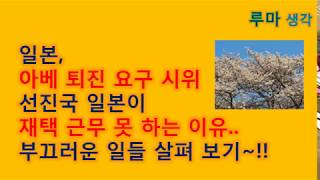 [힐링138] 일본,아베퇴진요구시위.선진국일본이재택근무못하는이유,부끄러운일들살펴보기(일기.일상생활.신변잡기.수필.산문.산책.여행.사진)