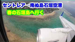 セントレアから南ぬ島石垣空港へ 春の石垣島へ行く！