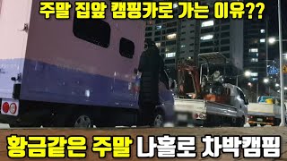 집앞 나홀로 차박캠핑여행/혹한기 동계차박/솔캠/흑송 먹방/부부캠핑카여행/모터홈/차박/노지무료차박/캠핑카여행/캠핑카국내여행/JJRV캠핑카/게소남