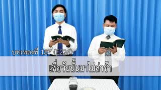 LT2122_ประชุมหักขนมปัง[06JUN21]