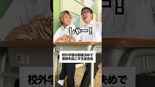 部屋決め【最終話】 #学校あるある #高校あるある #コント #高校生あるある