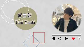 【中日字幕】愛言葉 - Tani Yuuki