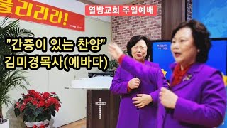 #김미경목사#간증이있는찬양(에바다)인천큰능력기도원 원장