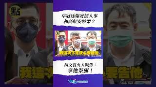 【點新聞】卓冠廷爆安插人事和高虹安吵架？柯文哲火大喊告：拿他祭旗！