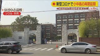 韓国　小～高校はオンライン授業で　登校再開は延期(20/03/31)