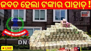 Live: Bhubaneswarରେ ବଡ଼ Income Tax Raid, ବାହାରିଲାଣି ୩୦ କୋଟି ନଗଦ ଟଙ୍କା | IT Dept Raids DN Group