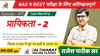 Ep 77 RAS व REET एग्जाम MCQ || Important Question || Answar Key #jaibharatonlineclasses